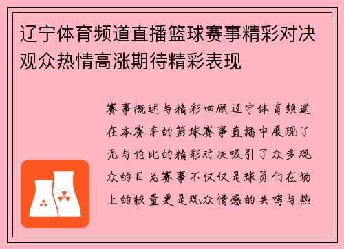 辽宁体育频道直播篮球赛事精彩对决观众热情高涨期待精彩表现