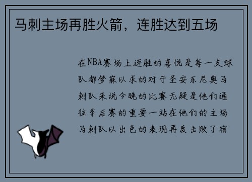 马刺主场再胜火箭，连胜达到五场