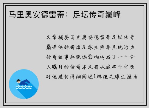 马里奥安德雷蒂：足坛传奇巅峰